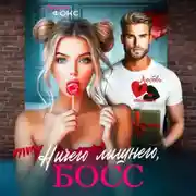 Постер книги Ничего лишнего, БОСС