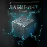 Постер книги Лабиринт