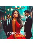Алекс Д. - Порочные связи