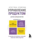 Кристиан Крамлиш - Управление продуктом для UX-специалистов. От дизайна интерфейсов к успешному развитию в мире продуктов