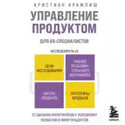 Постер книги Управление продуктом для UX-специалистов. От дизайна интерфейсов к успешному развитию в мире продуктов