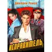 Постер книги Первомай