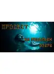 Павел Ковезин - Просвет