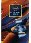 Аластер Рейнольдс - Старик и марсианское море