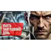 Постер книги Убить завтрашний день