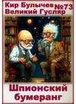 Кир Булычев - Шпионский бумеранг