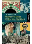 Поллок Итан - Когда б не баня, все бы мы пропали. История старинной русской традиции