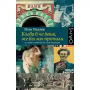 Постер книги Когда б не баня, все бы мы пропали. История старинной русской традиции