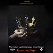 Постер книги Рукопись несбывшихся ожиданий. Цена выбора