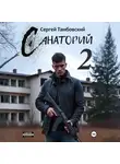 Сергей Тамбовский - Санаторий-2