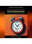 Андрей Миллиардов - Искусство управления временем. Как всё успевать