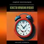 Постер книги Искусство управления временем. Как всё успевать