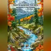 Постер книги Секреты здоровья: Как жить дольше и счастливее