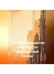 Тимур Агаев - Социал-демократия в контексте современной России