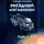 Алексей Крючков - Звездный Изгнанник. Том 1