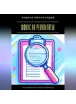 Андрей Миллиардов - Фокус на результаты. Как повысить продуктивность