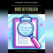 Постер книги Фокус на результаты. Как повысить продуктивность