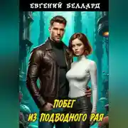 Постер книги Побег из подводного рая