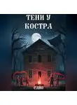 Сайо - Тени у костра