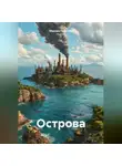 Максим Георгиев - Острова