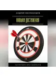 Андрей Миллиардов - Навыки достижения. Как поставить цель и добиться её