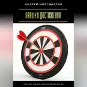 Постер книги Навыки достижения. Как поставить цель и добиться её