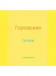 Евгений Аверченков - Городские сказки