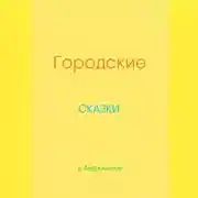 Постер книги Городские сказки