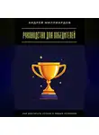 Андрей Миллиардов - Руководство для победителей. Как достигать успеха в любых условиях
