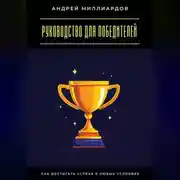 Постер книги Руководство для победителей. Как достигать успеха в любых условиях