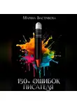 Марина Бастрикова - 150+ ошибок писателя