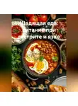 Романова Виктория - Щадящая еда: питание при гастрите и язве