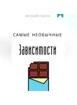 Евгений Клычев - Самые необычные зависимости