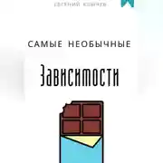 Постер книги Самые необычные зависимости