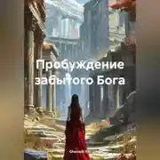 Постер книги Пробуждение забытого Бога