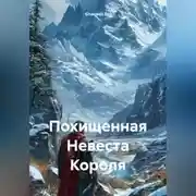Постер книги Похищенная Невеста Короля