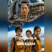 Постер книги Прорыв к звездам