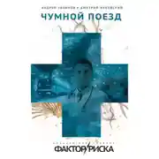 Постер книги Чумной поезд