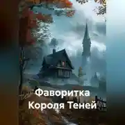 Постер книги Фаворитка Короля Теней