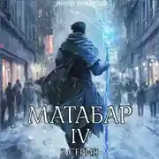 Постер книги Матабар IV. Серия 2