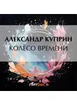Александр Куприн - Колесо времени