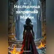 Постер книги Наследница запретной Магии