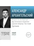 Александр Архангельский - Курс интенсивного погружения в русскую литературу. Урок второй. Тургенев