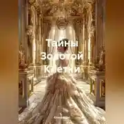 Постер книги Тайны Золотой Клетки