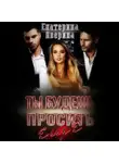 Екатерина Аверина - Ты будешь просить еще!