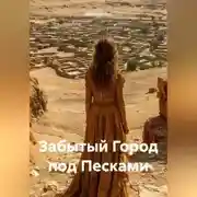 Постер книги Забытый Город под Песками