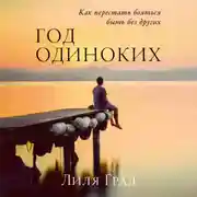 Постер книги Год одиноких: Как перестать бояться быть без других