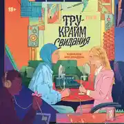 Постер книги Тру-крайм свидания