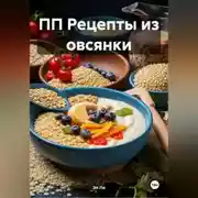 Постер книги ПП Рецепты из овсянки