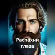 Постер книги Распахни глаза